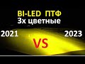 BI-LED ПТФ трёхцветные. Старая и новая модель. Сравнение