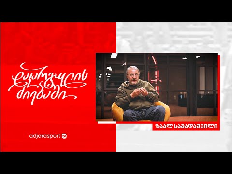 ზაალ სამადაშვილი - დაკარგულის ძიებაში (1 გადაცემა)