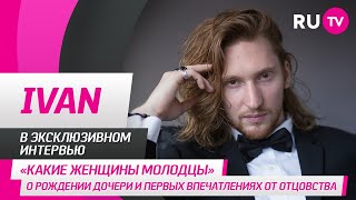 IVAN в гостях на RU.TV: о рождении дочери и первых впечатлениях от отцовства