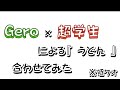 Gero&times;超学生『うどん』合わせてみた ※低クオ