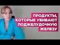 Продукты, убивающие твою  поджелудочную железу