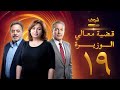 مسلسل قضية معالي الوزيرة الحلقة 19 إلهام شاهين مصطفى فهمي ندى بسيوني 