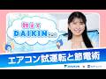 【教えてDAIKINさん】エアコン試運転と節電術