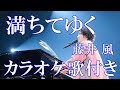 満ちてゆく 藤井 風 Fujii Kaze カラオケ on vocal 練習用 歌付き ボーカル入り 歌詞付き karaoke songs