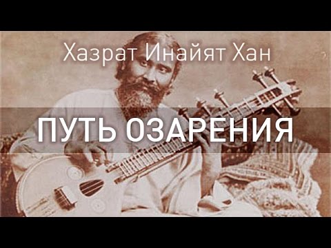 Хазрат инайят хан путь озарения аудиокнига скачать