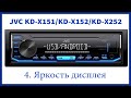 Яркость дисплея в магнитоле JVC KD-X151/KD-X152/KD-X252