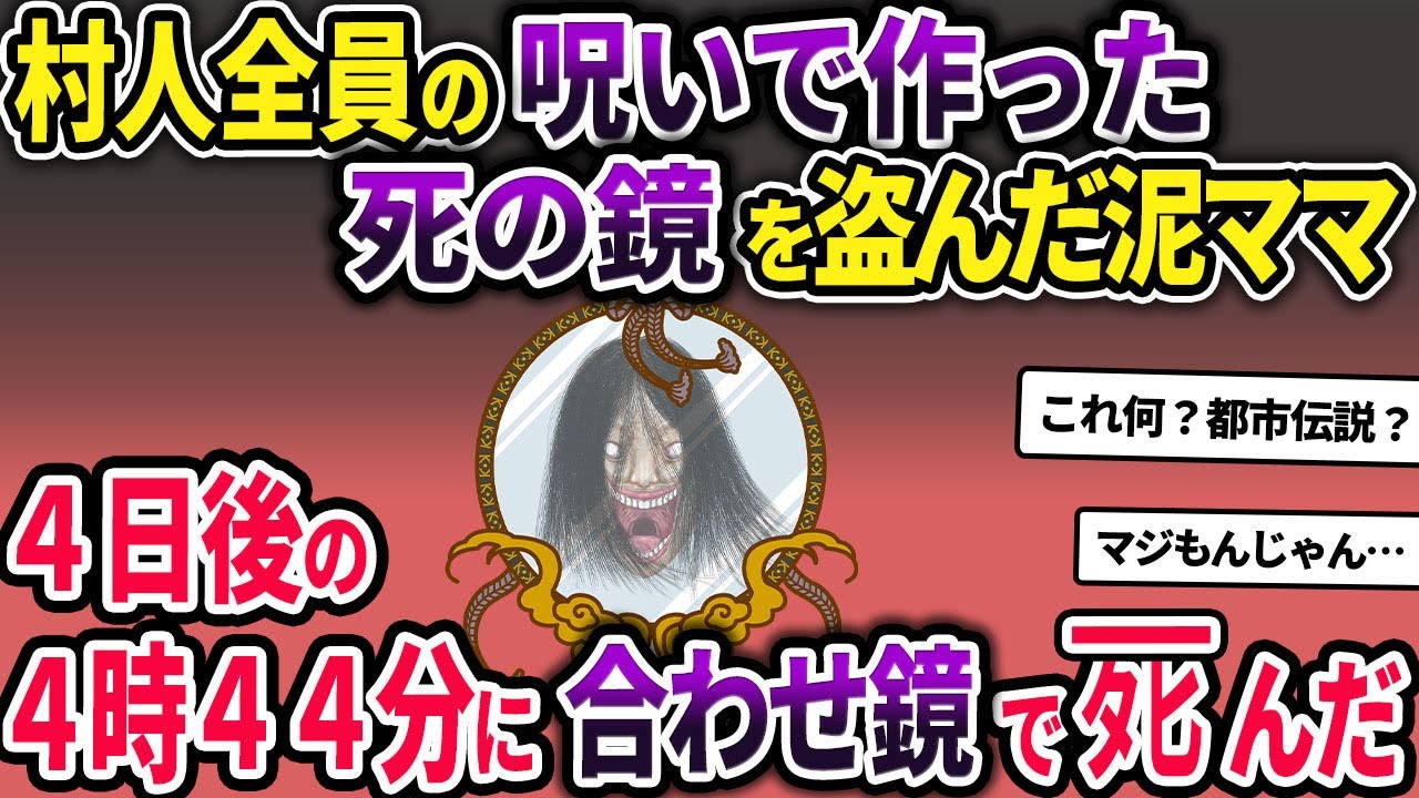 村人全員の呪いで作られた死の鏡を盗む泥ママ→4日後の4時44分に合わせ鏡をして◯んだ【2ch修羅場スレ・ゆっくり解説】