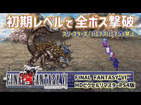 【初期レベルで全ボス撃破 #16 フレイムイーター戦】FINAL FANTASY 6 HDピクセルリマスターPS4版