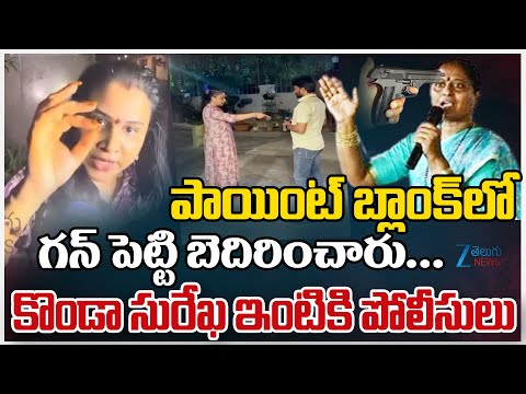 Task Force Police At Konda Surekha House  | కొండా సురేఖ ఇంటికి‌ పోలీసులు | ZEE Telugu News - ZEE24TELUGUNEWS