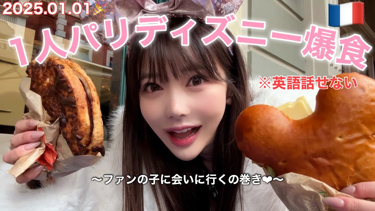 【爆食】元旦に1人パリディズニーで爆食！🇫🇷ファンの子にも会えて感動した。
