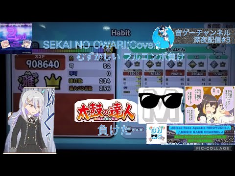 『太鼓の達人ニジイロVer.2022』AIバトル演奏 Habit SEKAI NO OWARI(Cover)  映画「ホリック XXXHOLiC」主題歌 「むずかしい」フルコンボ負け