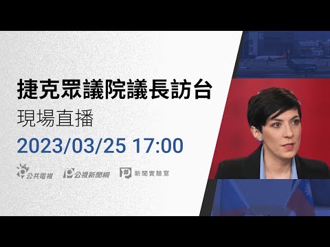 【#PLive】20230325 捷克眾議院議長艾達莫娃訪台 現場直播