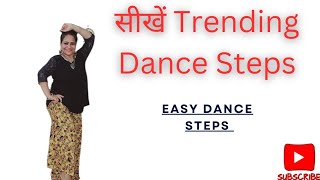 सीखो ये Trending Dance Steps और किसी भी गाने पर डांस करे। Easy Dance Steps #dance #dancewithneha