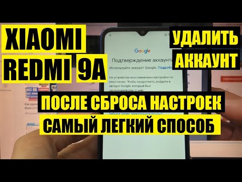 Xiaomi Redmi 9A 2022 Сброс забытого Гугл аккаунта / Очень легкий способ