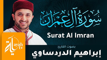 سورة آل عمران - القارئ إبراهيم الدردساوي | Surat Al Imran - Ibrahim Al dardasawi