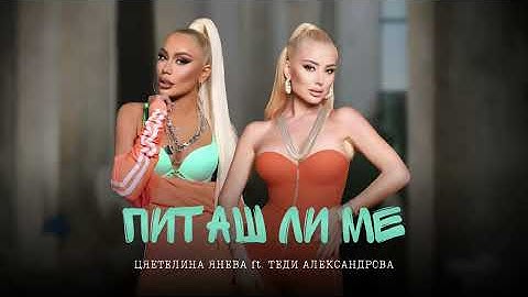 ЦВЕТЕЛИНА ЯНЕВА FT. TEDI ALEKSANDROVA - PITASH LI ME [REMIX]