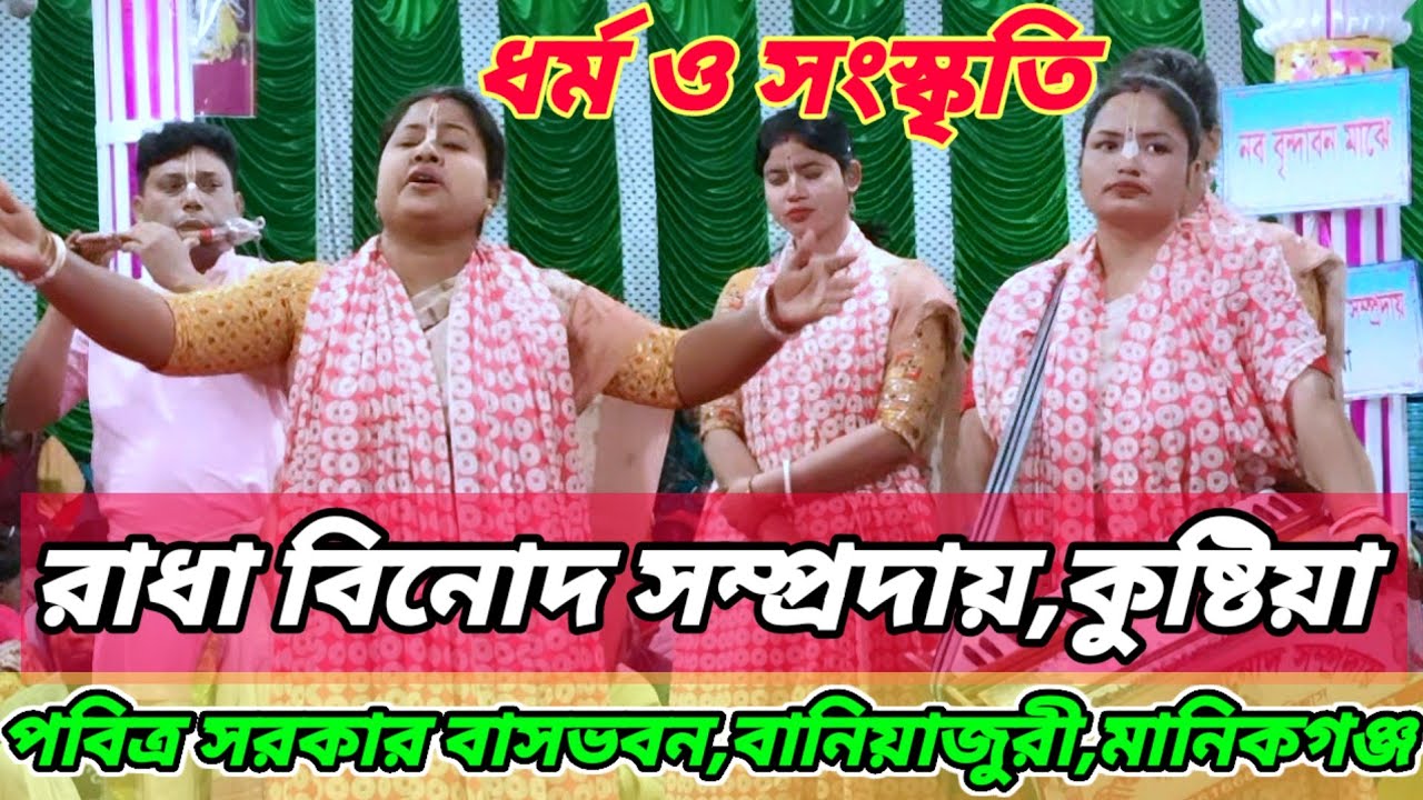 রাধা বিনোদ সম্প্রদায়,কুষ্টিয়া | পবিত্র সরকার বাসভবন,বানিয়াজুরী,ঘিওর,মানিকগঞ্জ |