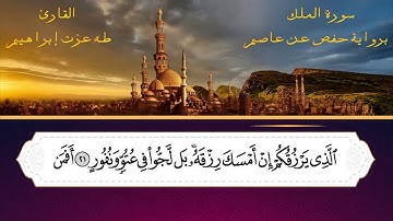 سورة الملك كاملة | القارئ / طه عزت