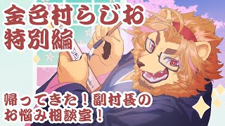 【雑談配信】金色村らじお！特別編　副村長のお悩み相談室！【マシュマロお悩み解決コーナー】