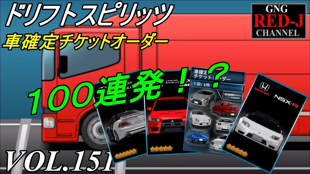 峠を駆け抜けろドリスピ ドリフトスピリッツ Vol 151 車確定オーダー１００連 がちヌル Red J Youtube