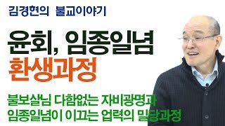 윤회, 임종일념, 환생과정 [김경현의 불교이야기] 190706