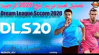 تحميل لعبة دريم ليج سوكر 2020 الرسمية من شركة FTG للاندرويد والايفون  | Dream league soccer 2020