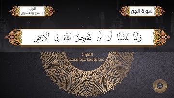 سورة الجن القارئ الشيخ / عبد الباسط عبدالصمد برواية حفص عن عاصم
