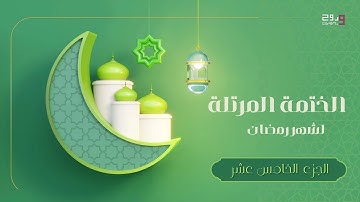 الختمه المرتلة | القارئ الشيخ عبد الباسط عبد الصمد | الجزء الخامس عشر .