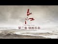 长江 第2集 领跑千年【The Yangzi River EP02】