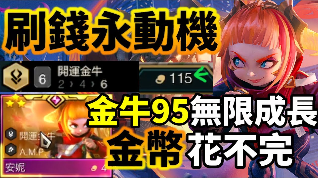 【聯盟戰棋】教你開運金牛的特殊玩法 安妮=💰行走印鈔機！錢多到商店刷爆你想追幾多3星都可以 ! S14 菁英 | 云顶之弈  TFT