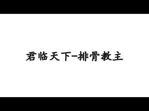 君临天下—排骨教主（无字幕版）