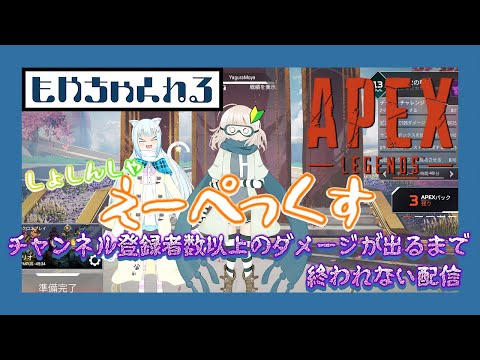 【APEX】チャンネル登録数以上ダメージ与えるまで終われない24【罰ゲーム配信】