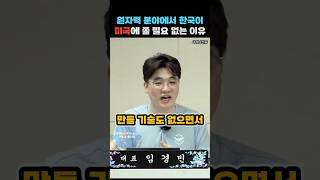 원자력 분야에서 한국이 미국에 쫄 필요 없는 이유 | #사장남천동 #원자력 #shorts