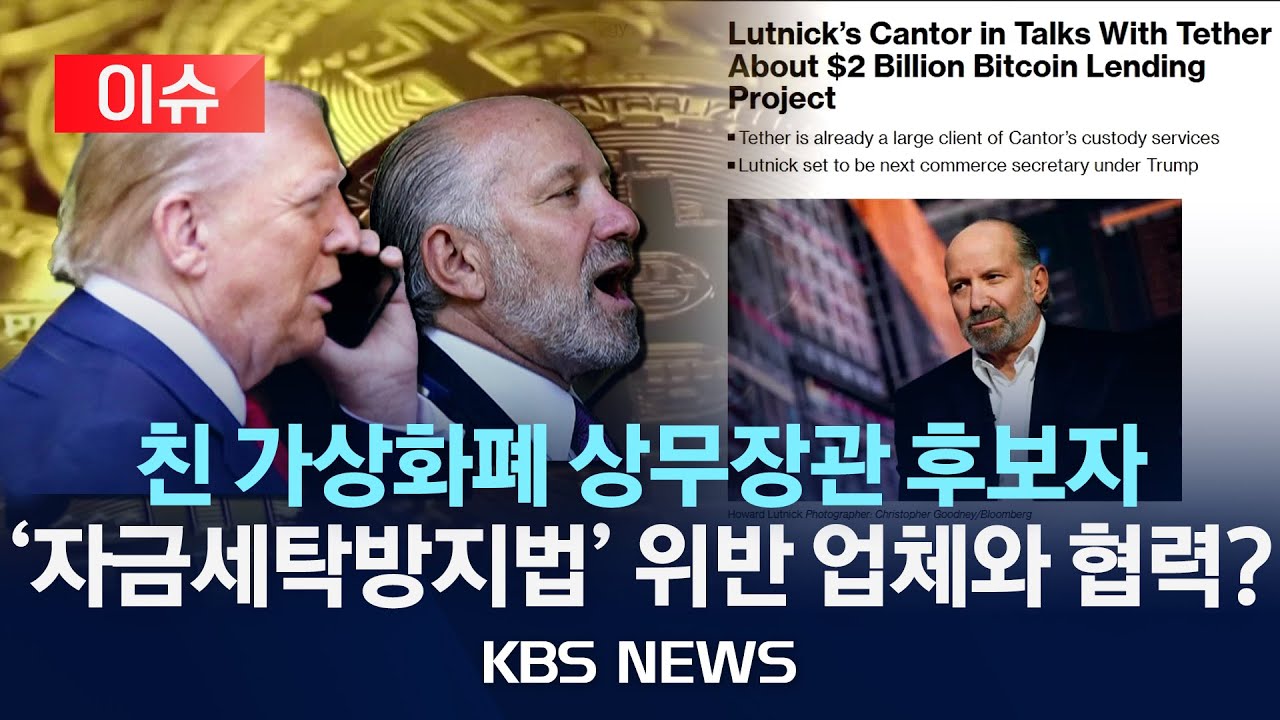 [이슈] 미 상무장관 후보자, ‘문제’ 가상화폐 업체와 협력 강화?/2024년 11월 25일(월)/KBS