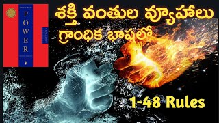 The Power of 48 Laws శక్తి యొక్క 48 సూత్రాలు book Telugu summary