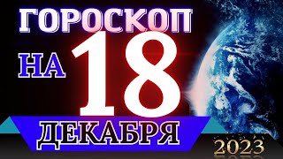 ГОРОСКОП НА 18 ДЕКАБРЯ  2023 ГОДА! | ГОРОСКОП НА КАЖДЫЙ ДЕНЬ ДЛЯ ВСЕХ ЗНАКОВ ЗОДИАКА!