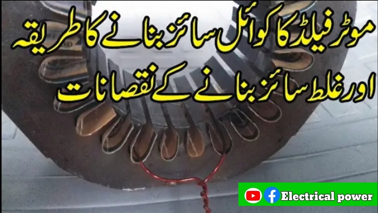 how to motor coil size formula in Urdu موٹر فیلڈ کا کوائل سائسز بنانے