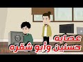 عصابه مسطره وابوشقره قصه كامله