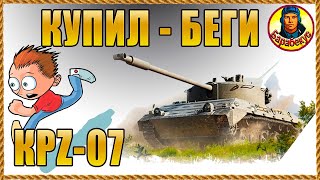 Для трусов - идеален. Сложно быть смелым на Kampfpanzer 07 KPZ 07 RH Мир Танков