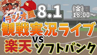楽天イーグルス VS ソフトバンクホークス 8/1【ラジオ実況風同時観戦視聴配信ライブ】
