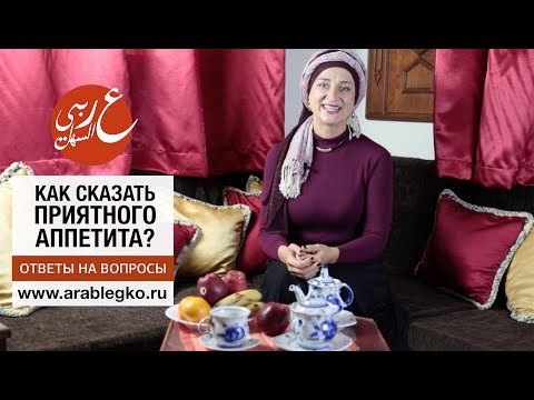 Как сказать по-арабски: ПРИЯТНОГО АППЕТИТА! Живой арабский с Еленой Клевцовой