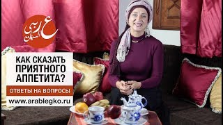 Как сказать по-арабски: ПРИЯТНОГО АППЕТИТА! Живой арабский с Еленой Клевцовой