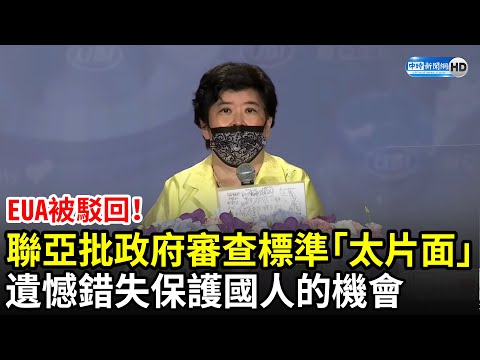 EUA被駁回！聯亞批政府「審查標準太片面」：錯失保護國人的機會｜中時新聞網