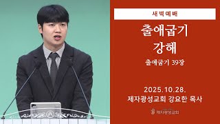 2025-10-28 새벽예배 (출애굽기 강해 - 출애굽기 39장) - 강요한 목사