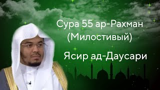 Сура 55 ар-Рахман (Милостивый)  Ясир ад-Даусари