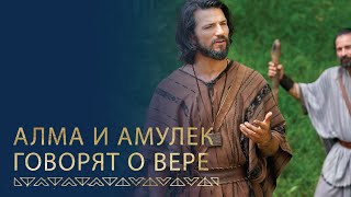 Алма и Амулек говорят о вере в Иисуса Христа | Алма 31–34