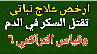 هذا النبات وبذوره تنزل التراكمى وتزيد استجابة الخلايا للإنسولين وتخفض الضغط منحه من الخالق