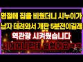 [역대급 사이다 사연] 명절에 집을 비웠더니 시누이가 개판 5분전 해놨길래 역관광 시켜줬습니다 시어머니한테 일렀어요ㅋㅋ 사연모음 이혼썰 네이트판 레전드 사연라디오 결시친 실화사연