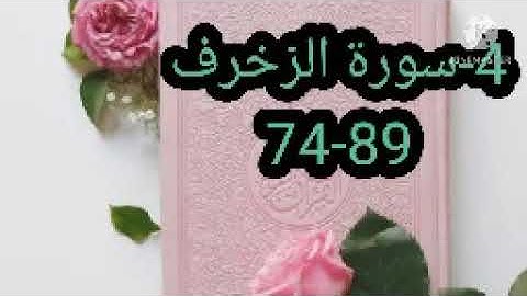 4-سورة الزخرف 74-89 مكررةثلاث مرات بصوت الحصري رحمه الله