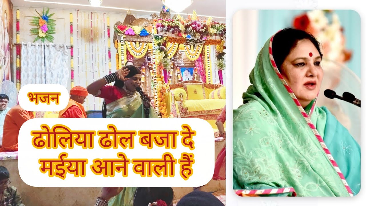 ढोलिया ढोल बजा दे मईया आने वाली हैं || भजन || @HansMarg || Manav Dharam